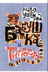 Книга Бабушка и тигроед