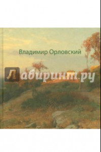 Книга Владимир Орловский