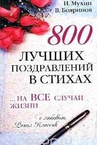 Книга 800 лучших поздравлений в стихах... на все случаи жизни (Большая книга поздравлений)
