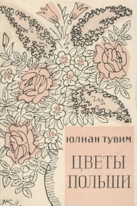 Книга Цветы Польши