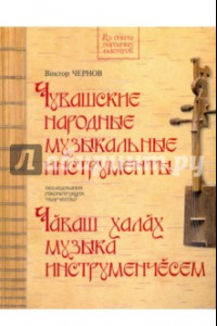 Книга Чувашские народные музыкальные инструменты. Книга-альбом