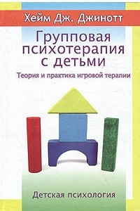 Книга Групповая психотерапия с детьми. Теория и практика игровой терапии