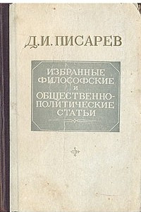 Книга Д. И. Писарев. Избранные философские и общественно-политические статьи