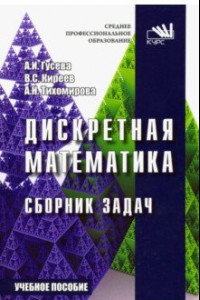 Книга Дискретная математика. Сборник задач. Учебное пособие
