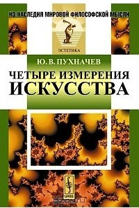 Книга Четыре измерения искусства