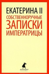 Книга Собственноручные записки императрицы