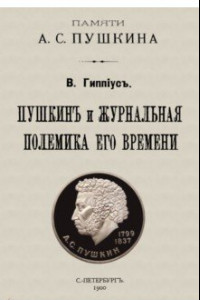 Книга Пушкин и журнальная полемика его времени. Сборник статей преподавателей и слушателей