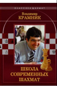 Книга Владимир Крамник. Школа современных шахмат
