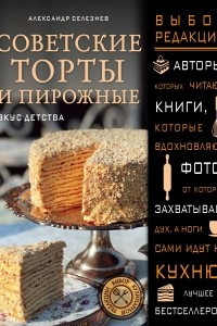 Книга Советские торты и пирожные
