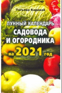 Книга Лунный  календарь садовода и огородника на 2021 год