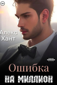 Книга Ошибка на миллион