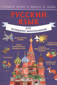 Книга Русский язык для младших школьников