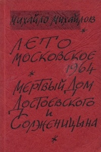 Книга Лето московское 1964. Мёртвый дом Достоевского и Солженицына
