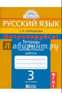 Книга Потренируйся! 3 класс. Тетрадь для самостоятельной работы по русскому языку. Часть 1. ФГОС