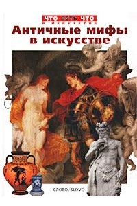 Книга Античные мифы в искусстве