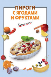 Книга Пироги с ягодами и фруктами