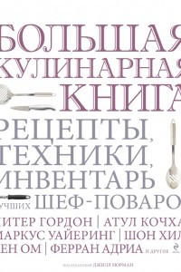 Книга Большая кулинарная книга. Рецепты, техники, инвентарь лучших шеф-поваров