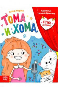 Книга Тома и Хома. Стих для мамы