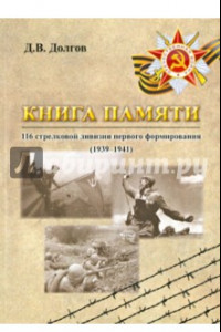 Книга Книга памяти 116 стрелковой дивизии первого формирования (1939-1941)
