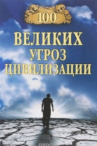 Книга 100 великих угроз цивилизации