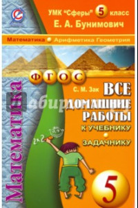 Книга Математика. 5 класс. Все домашние работы к учебнику и задачнику Е.А. Бунимовича и др.