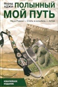 Книга Полынный мой путь