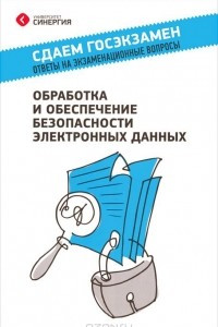 Книга Обработка и обеспечение безопасности электронных данных