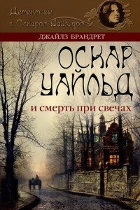 Книга Оскар Уайльд и смерть при свечах