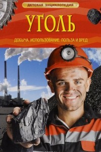 Книга Уголь. Добыча, использование, польза и вред