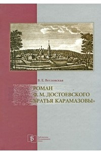 Книга Роман Ф. М. Достоевского 