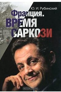 Книга Франция. Время Саркози