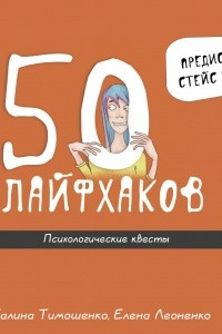 Книга 50 лайфхаков. Психологические квесты