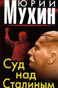 Книга Суд над Сталиным