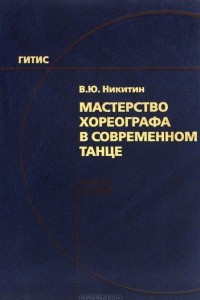 Книга Мастерство хореографа в современном танце. Учебное пособие