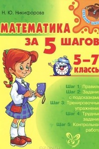 Книга Математика за 5 шагов. 5-7 классы