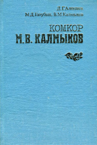 Книга Комкор М. В. Калмыков
