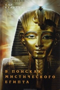 Книга В поисках мистического Египта