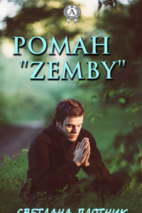 Книга Роман «Zemby»