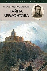 Книга Тайна Лермонтова