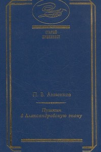 Книга Пушкин в Александровскую эпоху