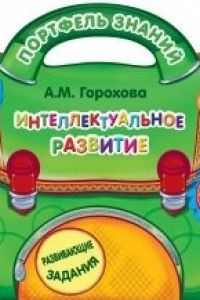 Книга Интеллектуальное развитие: для детей 2-3 лет