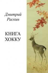 Книга Книга хокку