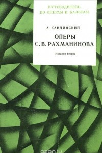Книга Оперы С. В. Рахманинова. Путеводитель