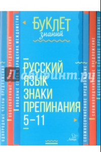 Книга Русский язык. Знаки препинания. 5-11 класс