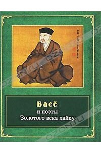 Книга Басе и поэты Золотого века хайку