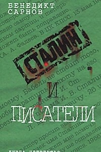 Книга Сталин и писатели. Книга 4