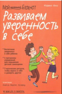 Книга Мой маленький блокнот. Развиваем уверенность в себе