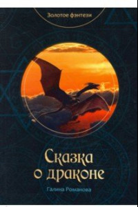 Книга Сказка о драконе