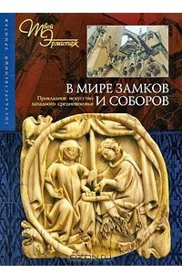 Книга В мире замков и соборов. Прикладное искусство западного средневековья