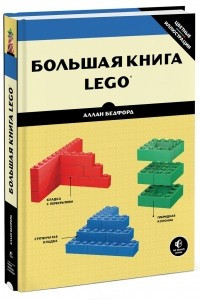 Книга Большая книга LEGO